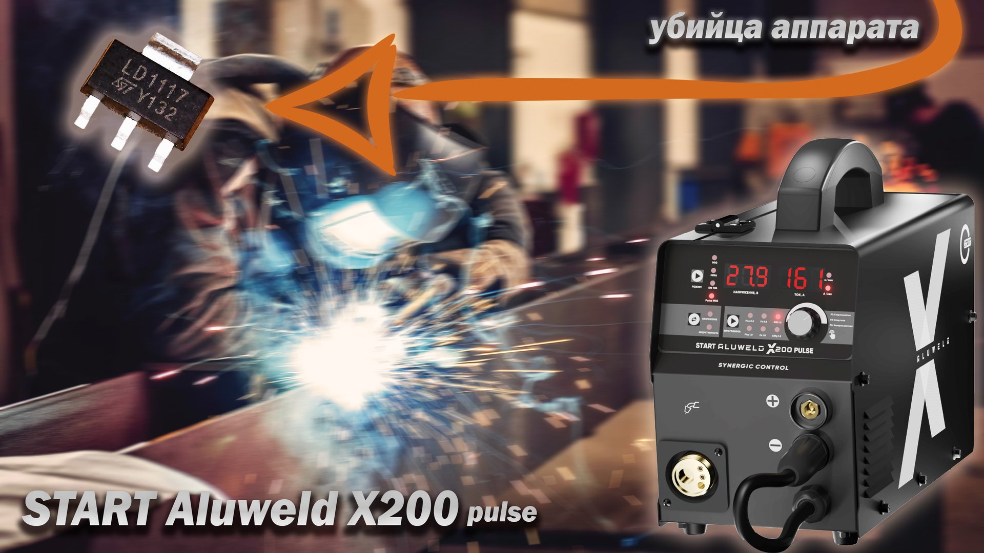 START Aluweld X200 Pulse. Ремонт и обзор. Неплохой аппарат, но ...