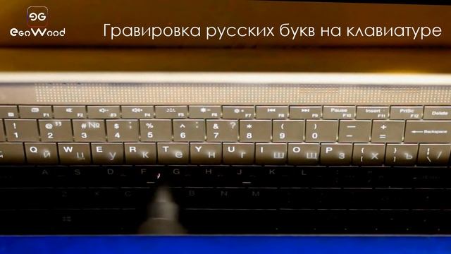 Лазерная гравировка русских букв и символов на клавиатуре Windows смотреть онлайн