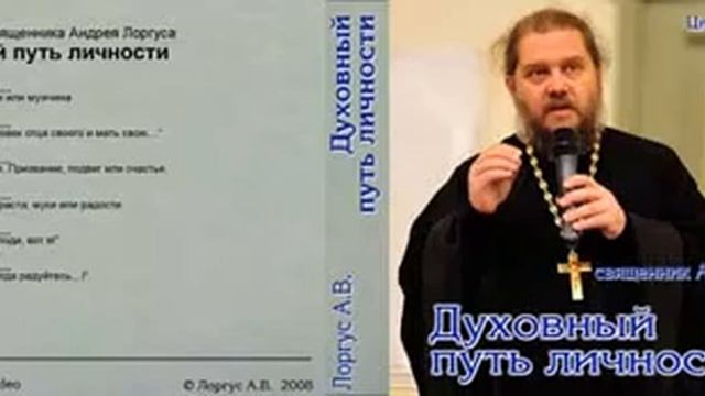 Духовный путь личности. 2."Потому оставит человек отца своего и мать свою…"Лоргус А. смотреть онлайн