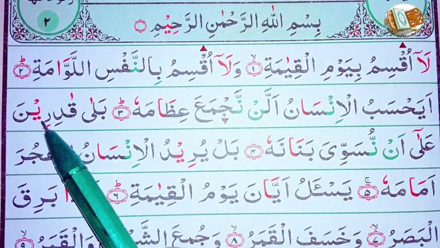 Spelling | Surah Al-Qiyamah with Spelling, verses~1-6 || বানান সূরা আল-কিয়ামাহ,আয়াত~১-৬☆سورۃالقیام смотреть онлайн