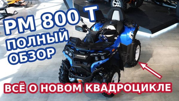 РМ 800 Т - обзор новинки! Детальный разбор, основные характеристики, все подробности!