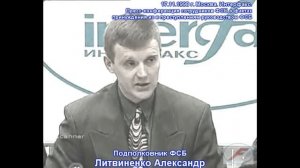 Александр Литвиненко 1998 год Пресс конференция сотрудников ФСБ 17 11 1998 г