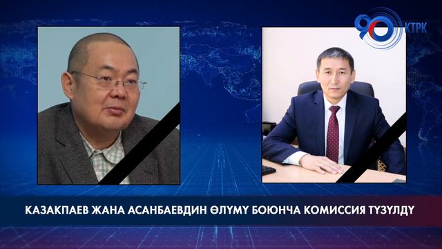 Марат Казакпаевдин жана Бакыт Асанбаевдин өлүмү боюнча комиссия түзүлдү смотреть онлайн