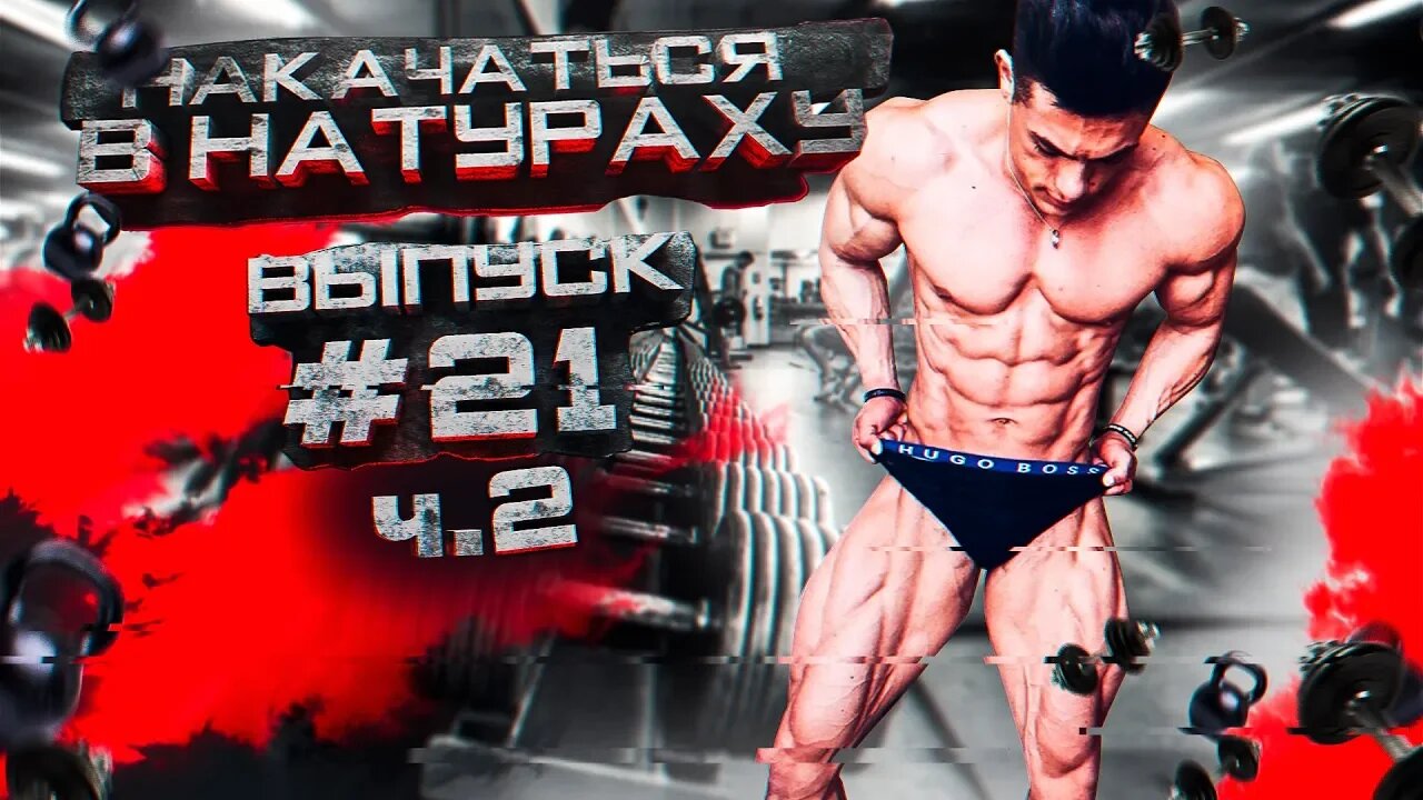 СУШКА _ ВЫПУСК #21 ч.2 _ НАКАЧАТЬСЯ В НАТУРАХУ