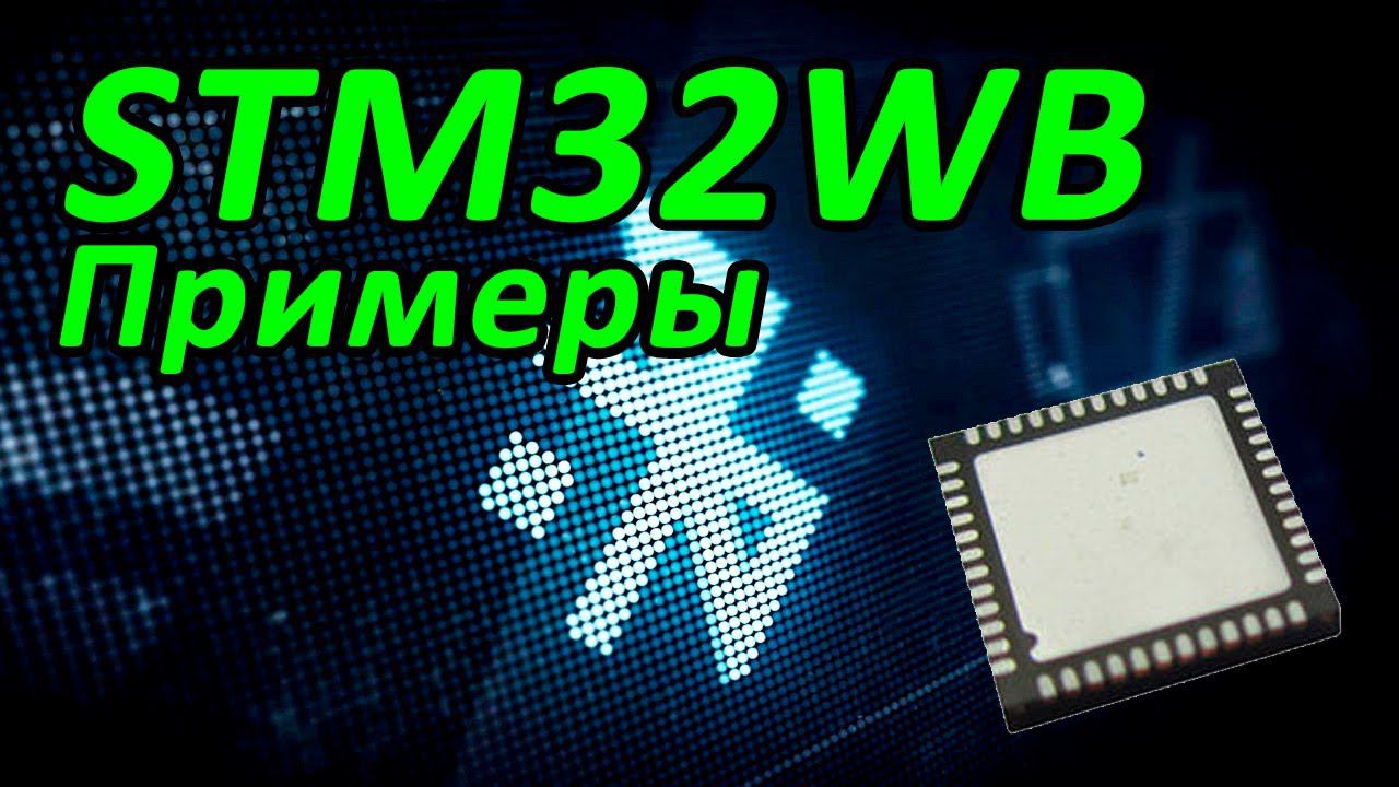BlueTooth. Семейство STM32WB - практический пример работы. смотреть онлайн