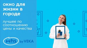 Лучшее по соотношению цены и качества окно из профиля WHS by VEKA