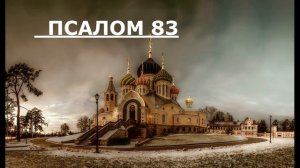 НА ОТКРЫТИЕ ЦАРСКИХ ДОРОГ. ПСАЛМЫ