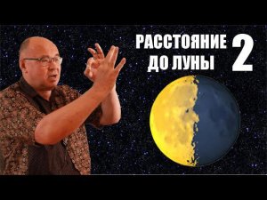 Как измерили расстояние до Луны ● 2