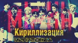 Stray Kids - Miroh. Караоке версия Кириллизация, произношение на русском