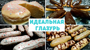 УНИВЕРСАЛЬНАЯ ГЛАЗУРЬ ДЛЯ ВЫПЕЧКИ / Шоколадная и Сахарная Глазурь для тортов, пирожных, кексов