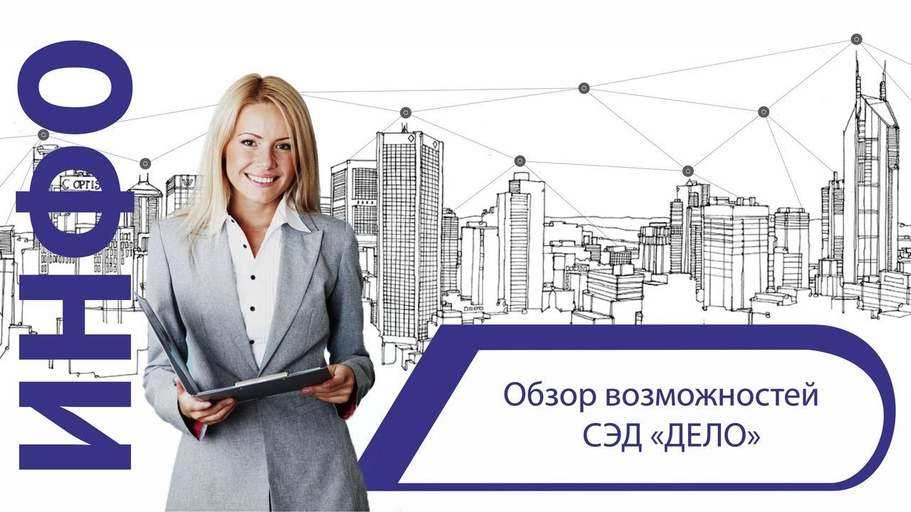 Обзор возможностей СЭД «ДЕЛО» смотреть онлайн