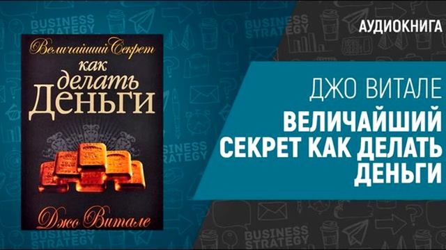 Величайший секрет о том ,как делать деньги.(Джо Витале) смотреть онлайн