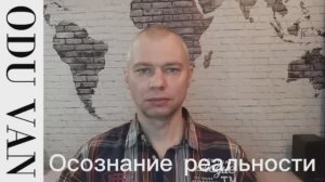 Осознание реальности. Часть №1