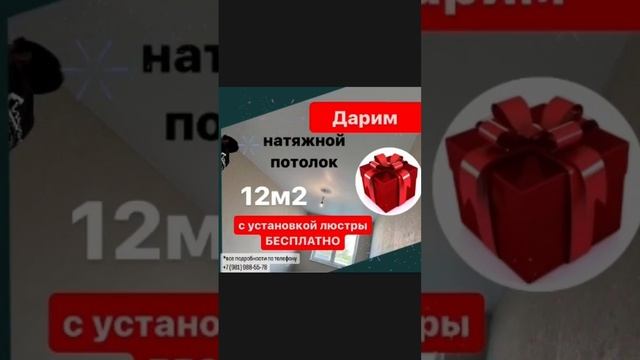 Розыгрыш натяжного потолка | подарок потолка | дарим натяжной потолок СпБ Искра #потолок смотреть онлайн