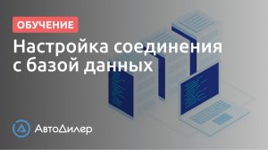 Настройка соединения с базой данных. АвтоДилер – Программа для автосервиса и СТО.