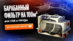 Барабанный фильтр для узв. Как правильно выбрать барабанный фильтр? Обзор Moreplast