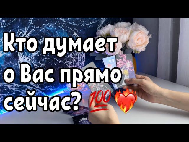 Кто думает о Вас прямо сейчас?❤️ смотреть онлайн