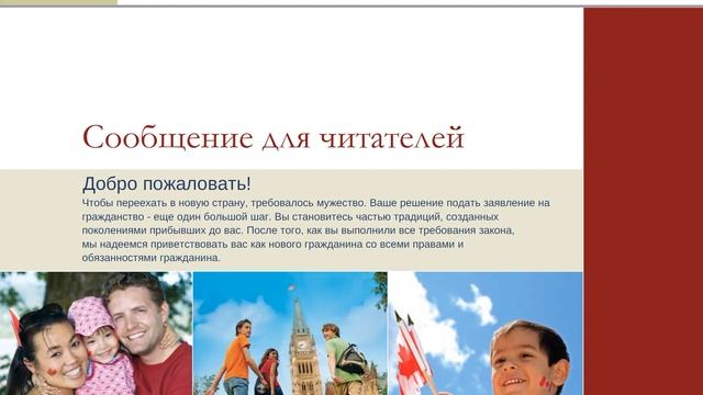 Discover Canada - Пособие для подготовки к экзамену на гражданство на русском языке - Часть 1 смотреть онлайн