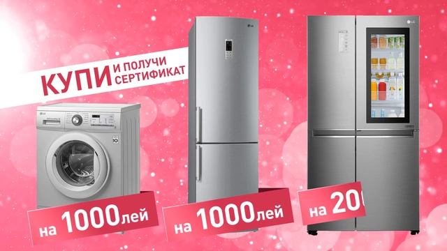 Покупай технику LG и выбирай подарки! смотреть онлайн