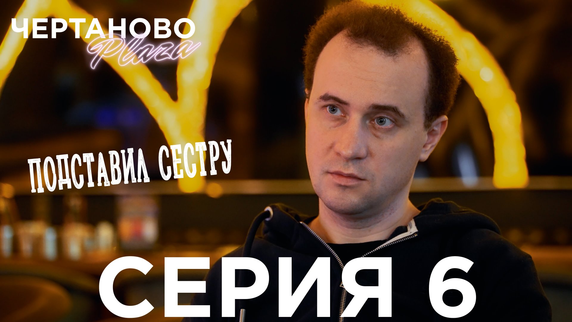 Сериал ЧЕРТАНОВО ПЛАЗА | 6 серия | Подставил сестру смотреть онлайн