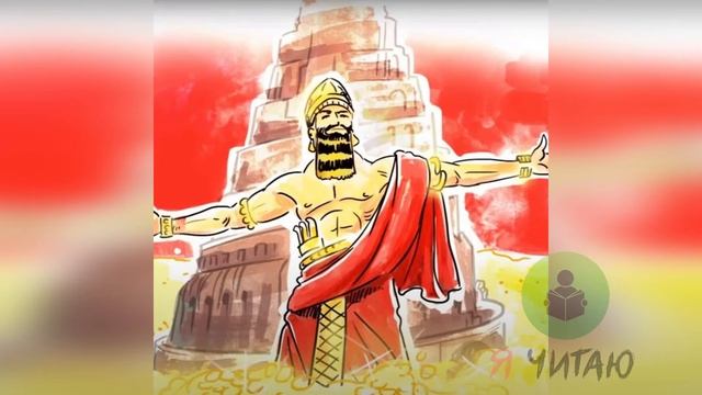 Самый Богатый Человек в Вавилоне | Джордж Клейсон | Слушать онлайн | Аудиокнига | Обзор книг смотреть онлайн