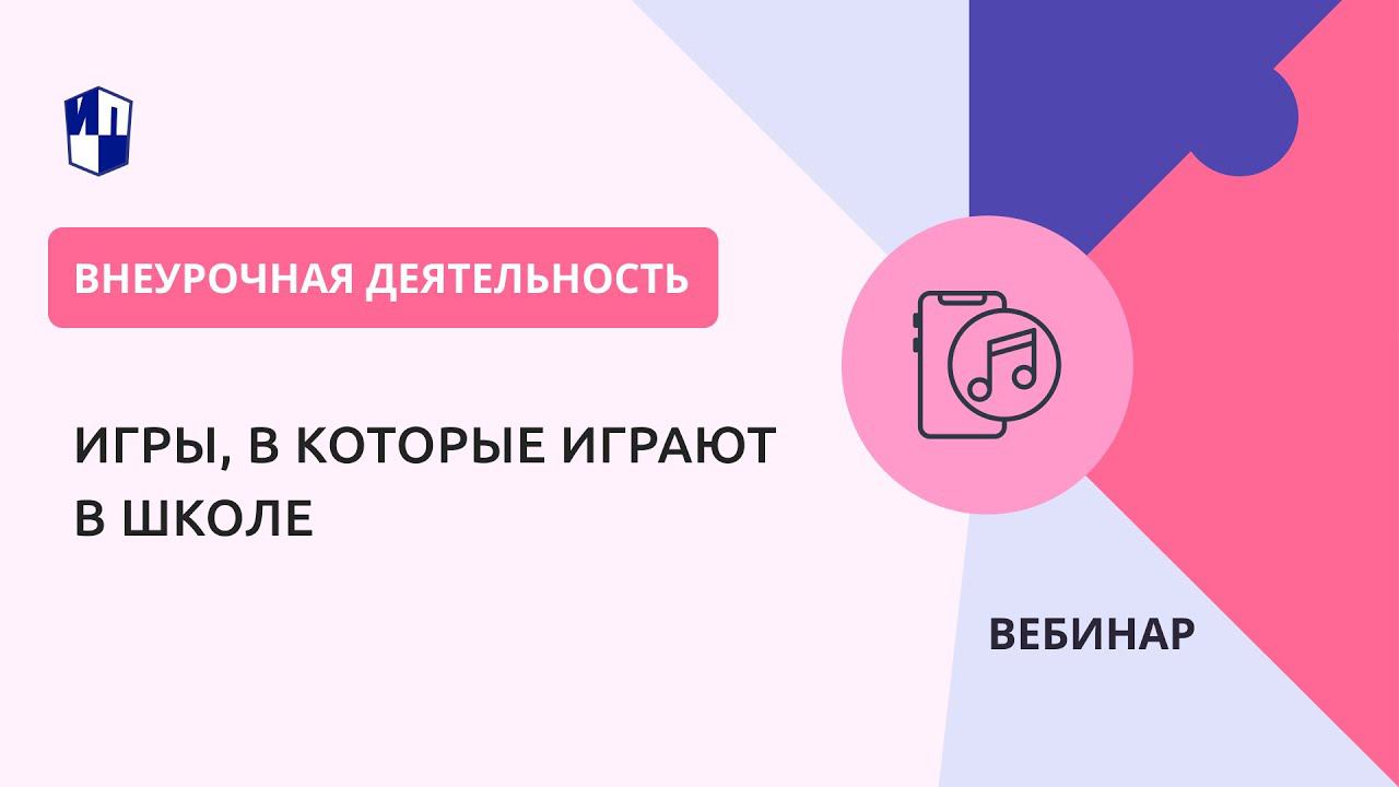 Игры, в которые играют в школе смотреть онлайн