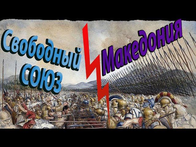 Свободный союз эллинов VS Македония Total War Rome 2 смотреть онлайн