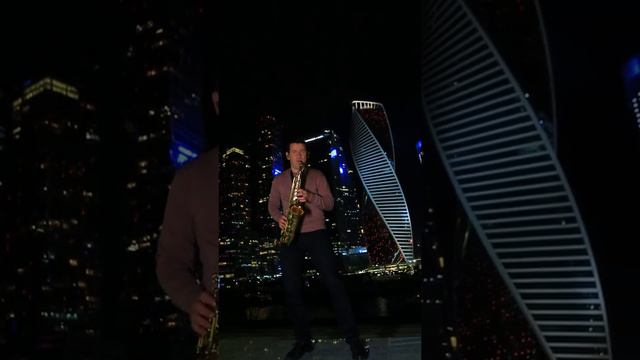 Москов Сити Саксофон. Moscow City Sax Cover. #marky_sax смотреть онлайн