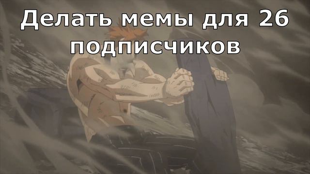 Делать мемы для 26 подписчиков смотреть онлайн