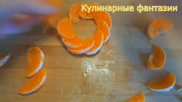 Супер Идея Как Подать Мандарины! Самый Простой Способ! смотреть онлайн