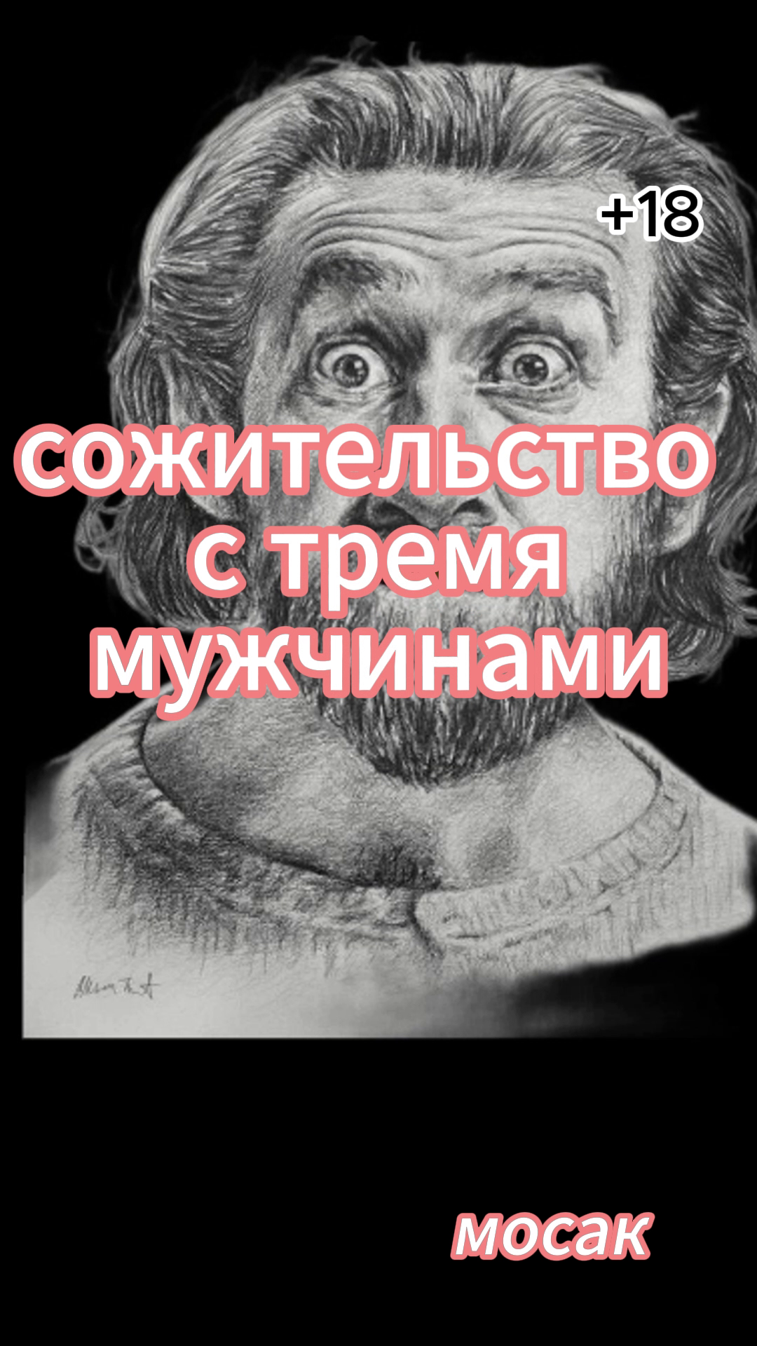 история- "сожительство с тремя мужчинами" смотреть онлайн