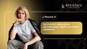 За 10 минут заполняем декларацию 6 НДФЛ за первый квартал 2024 г., по новым правилам!