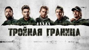 Тройная граница | Triple Frontier (2019)