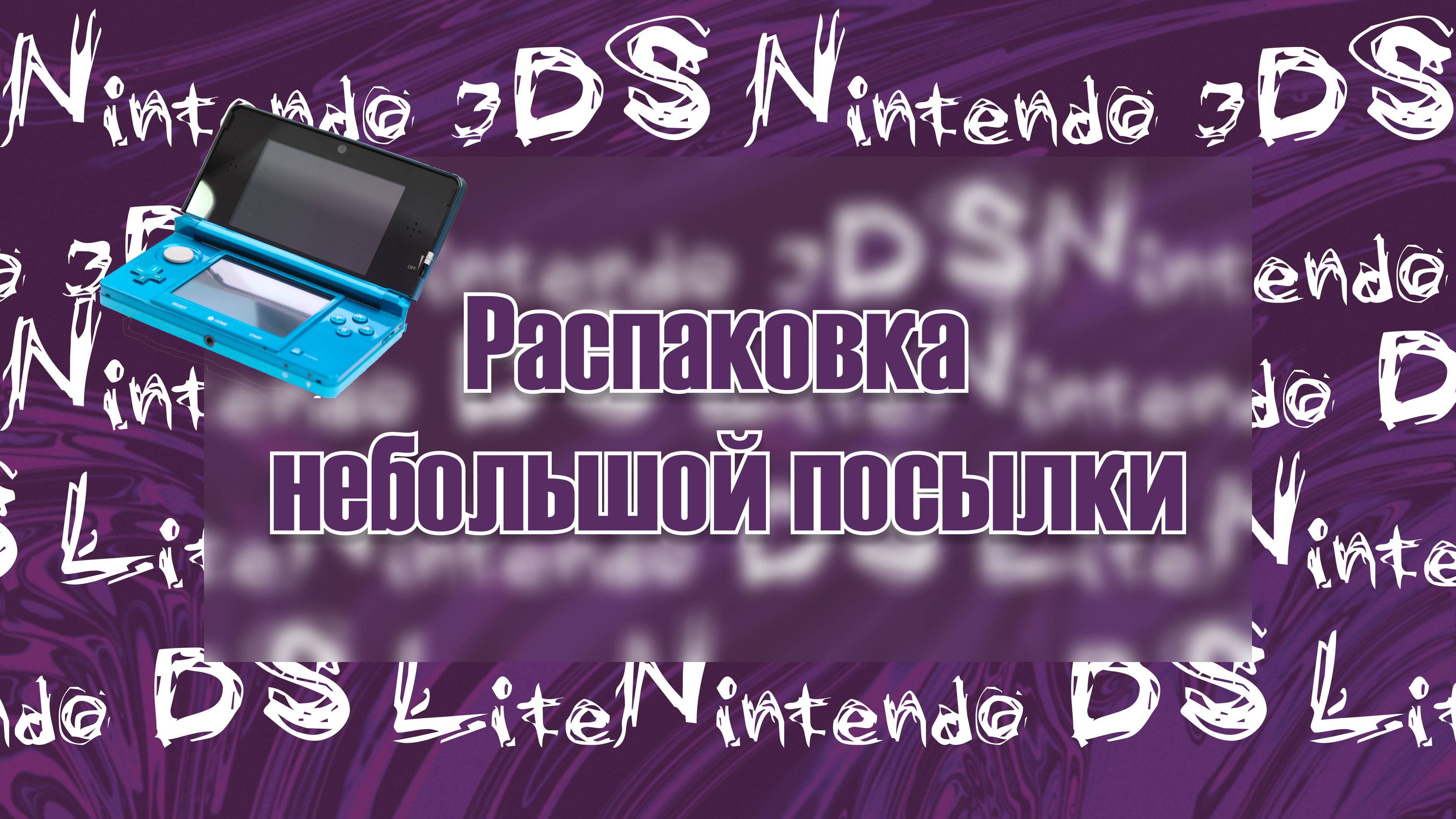 РАСПАКОВКА ИЗ ЯПОНИИ | Nintendo DS Lite | 3DS смотреть онлайн