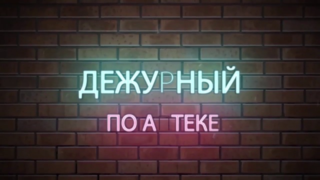 «Дежурный по аптеке» в АС «Горздрав» смотреть онлайн
