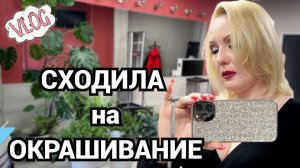 VLOG: ИДУ К ЛЮДМИЛЕ В САЛОН// ОКРАШИВАНИЕ В БЛОНД КРАСКОЙ