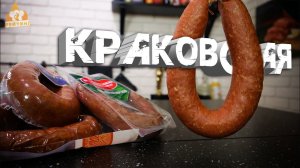 Рейтинг: Краковская колбаса