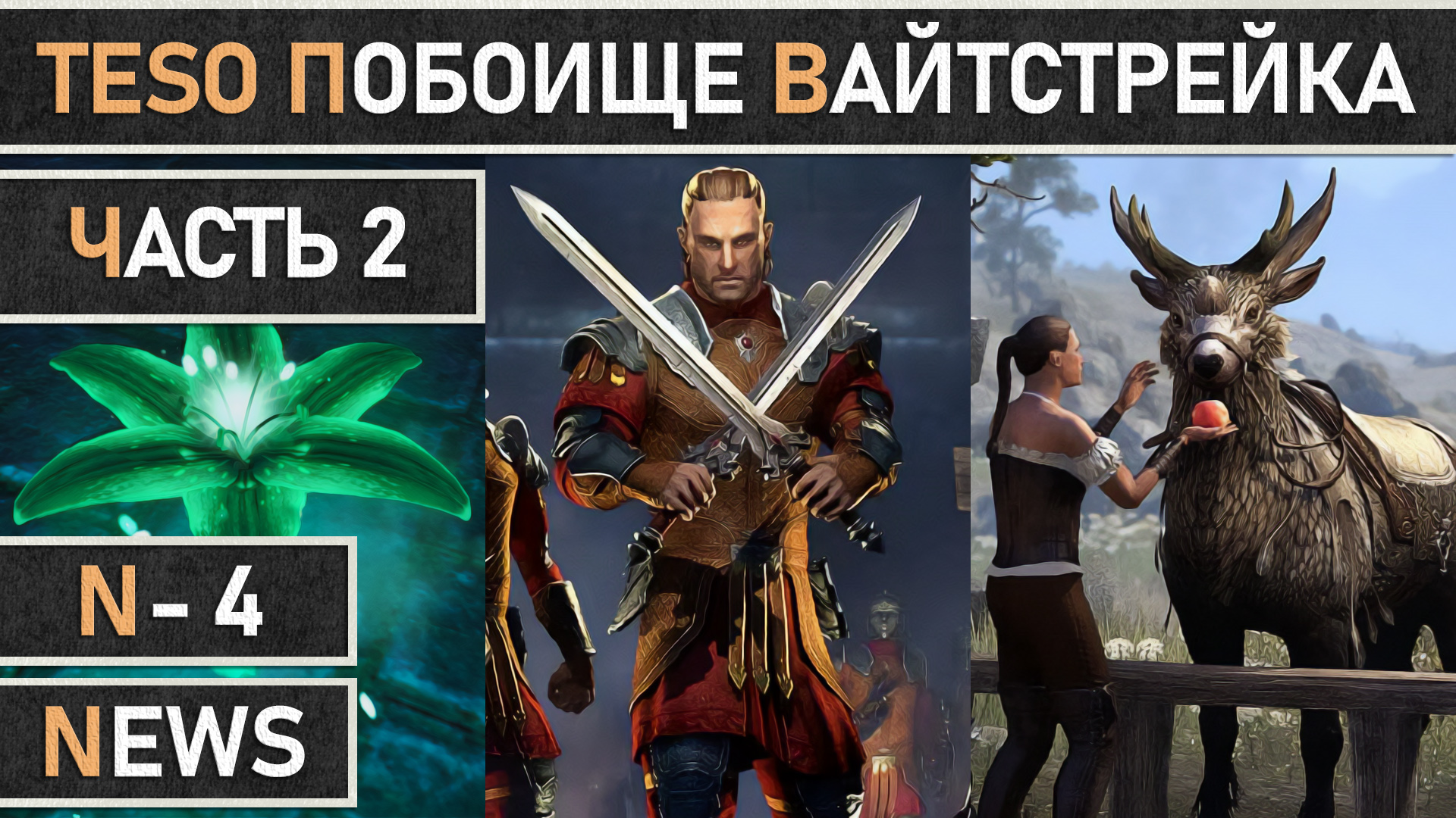 TESO: Второй этап "Побоища Вайтстрейка" 2023 возвращается в The Elder Scrolls Online. смотреть онлайн