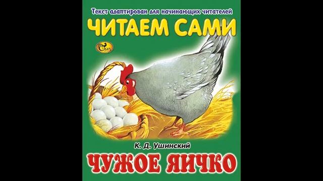 ЧУЖОЕ ЯИЧКО- Рассказ-К.Д.Ушинский смотреть онлайн