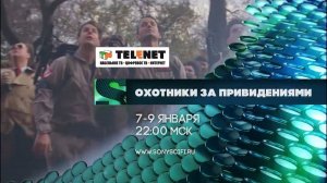 Смотрите в сети TELENET: 7 – 9 в 23:00 января на SONY Sci-Fi «Охотники за привидениями» 16+