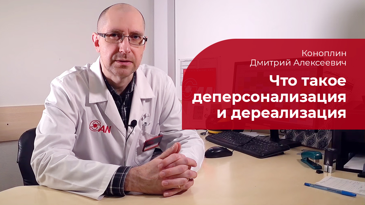 Деперсонализация и дереализация: ✅ психиатр о синдроме смотреть онлайн