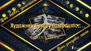 Мои рисунки авто *    Художник Sergey Starodumov