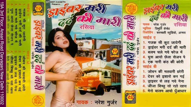 रसिया | ड्राईवर मरी दर्द की मारी | Draiver Mari Dard Ki Maari | Naresh Gurjar | Dehati Rasiya 2022 смотреть онлайн
