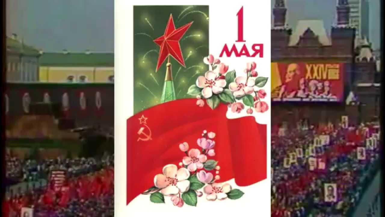 Первомайские открытки СССР смотреть онлайн