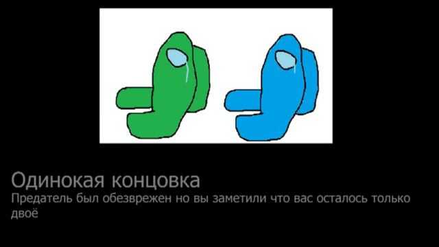 Все концовки игры амонг ас смотреть онлайн