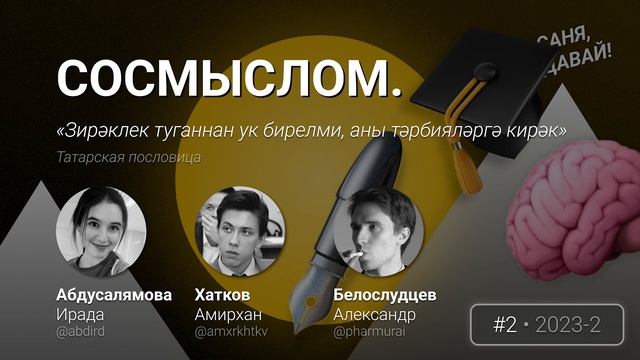 СОСМЫСЛОМ №2 (2023-2): татарская пословица о смелости с Ирадой Абдусалямовой смотреть онлайн