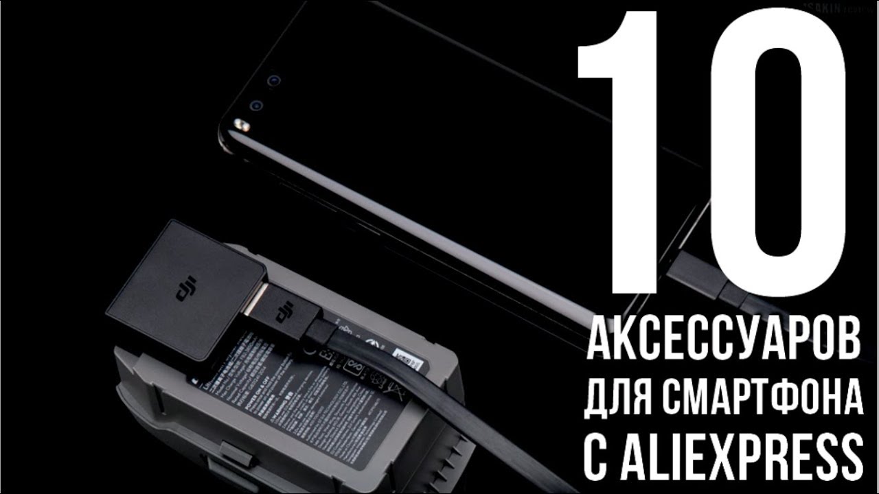 ЛУЧШИЙ МАГНИТНЫЙ ДЕРЖАТЕЛЬ ДЛЯ ТЕЛЕФОНА С АЛИЭКСПРЕСС/10 ЛУЧШИХАКСЕССУАРОВ С ALIEXPRESS ДЛЯСМАРТФОНА смотреть онлайн