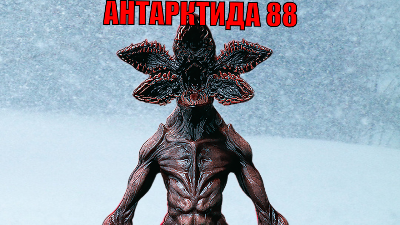 НАЧАЛО ПРОХОЖДЕНИЯ АНТАРКТИДА 88 #1 НАЧАЛО смотреть онлайн