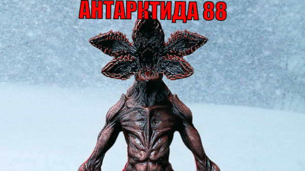НАЧАЛО ПРОХОЖДЕНИЯ АНТАРКТИДА 88 #1 НАЧАЛО