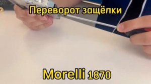 Как перевернуть защёлку на замке Morelli (Морелли) 1870?